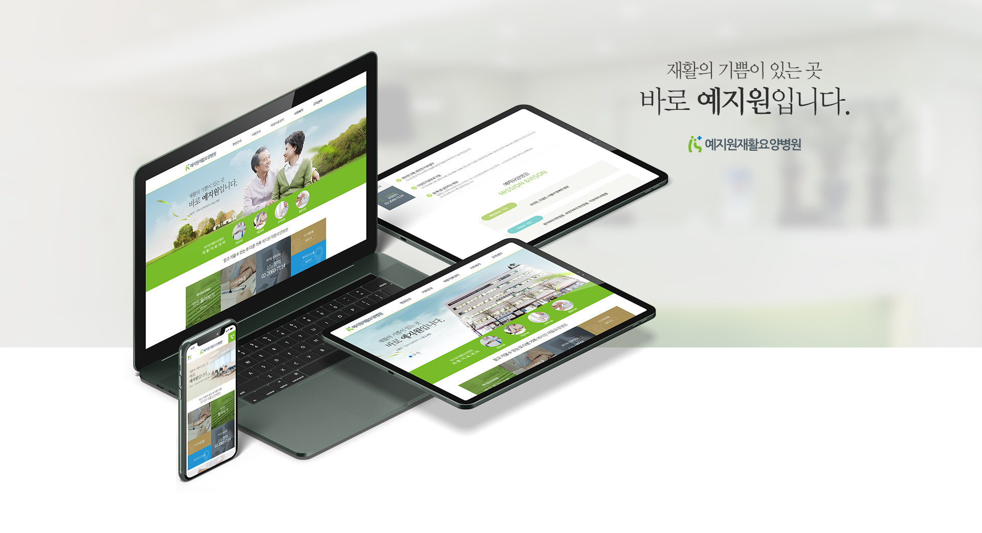 예지원요양병원 모바일홈페이지제작