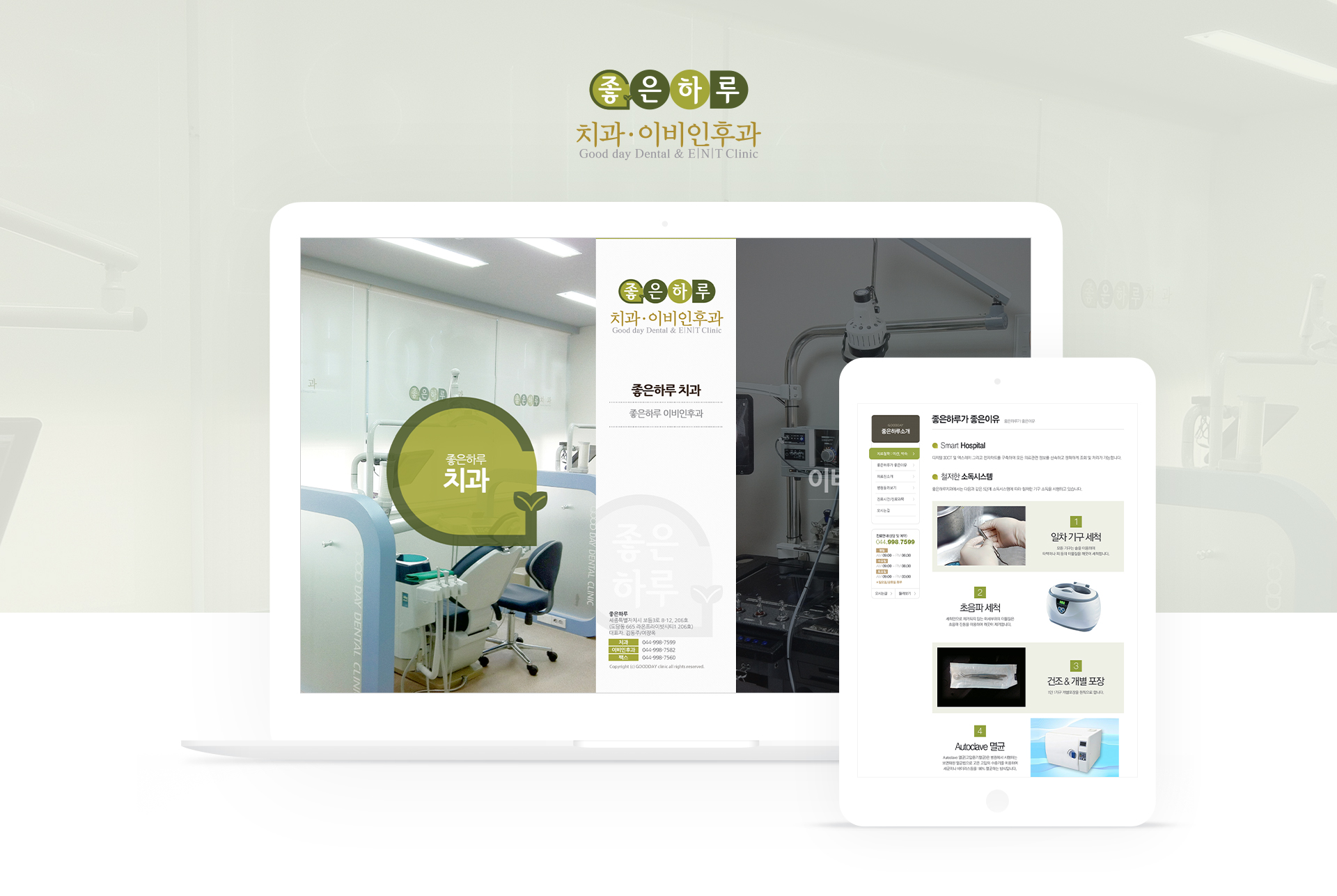좋은하루 이비인후과, 치과 홈페이지제작