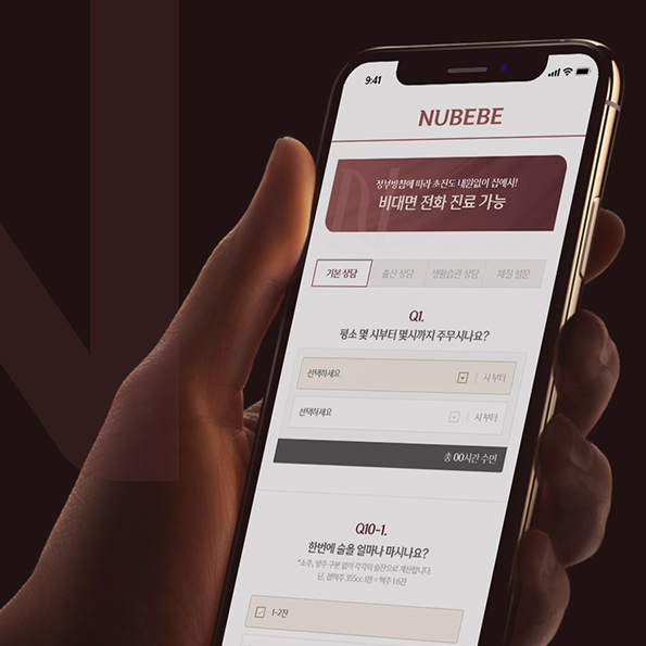 누베베한의원 비대면설문조사