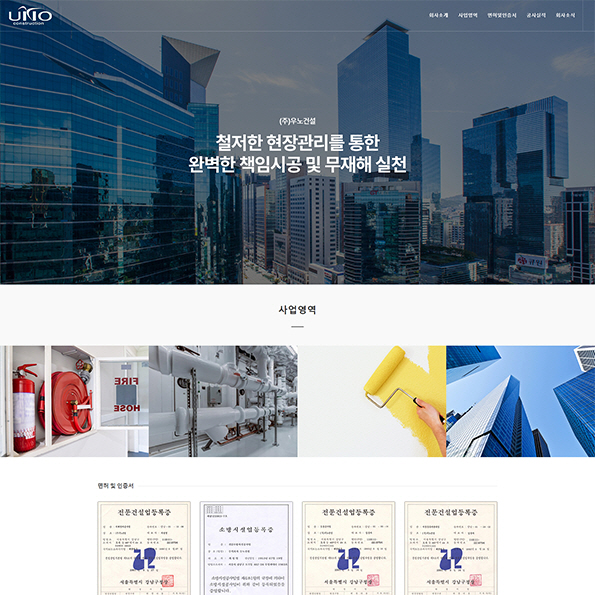 우노건설 홈페이지제작