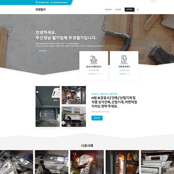 부경철거 홈페이지제작