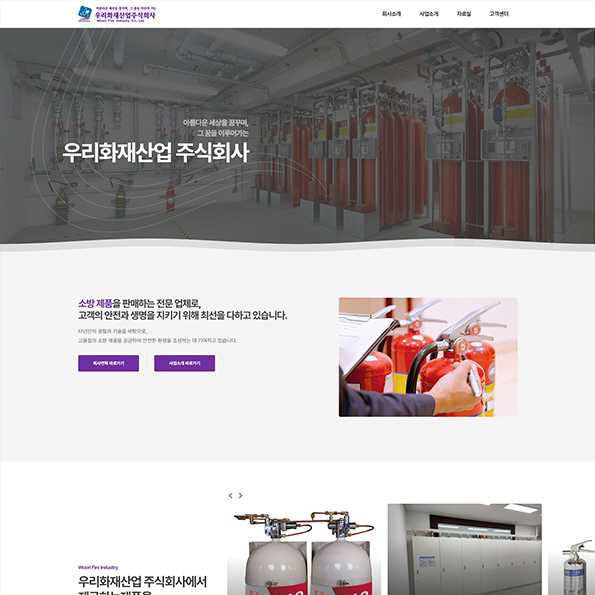 우리화재산업 홈페이지제작
