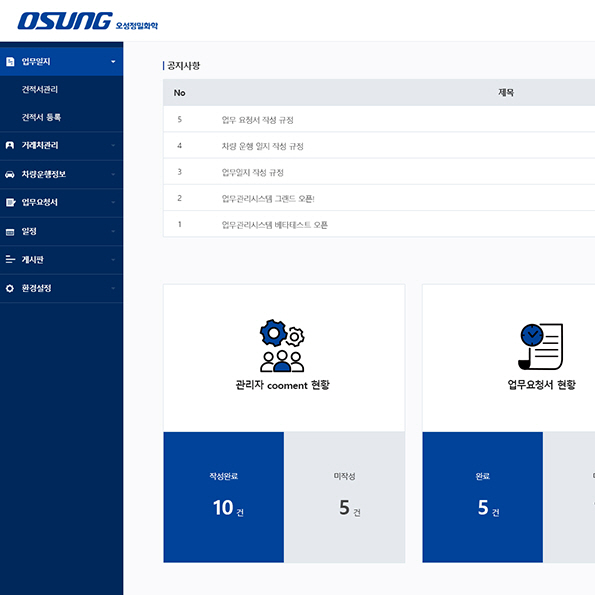 오성정밀화학 업무시스템 반응형 홈페이지제작