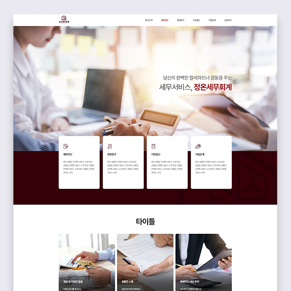 정온세무회계 홈페이지제작