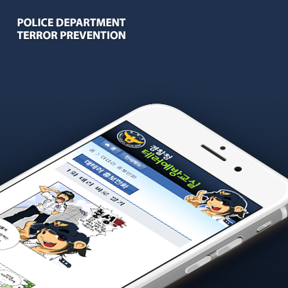 경찰청테러예방교실 모바일홈페이지제작