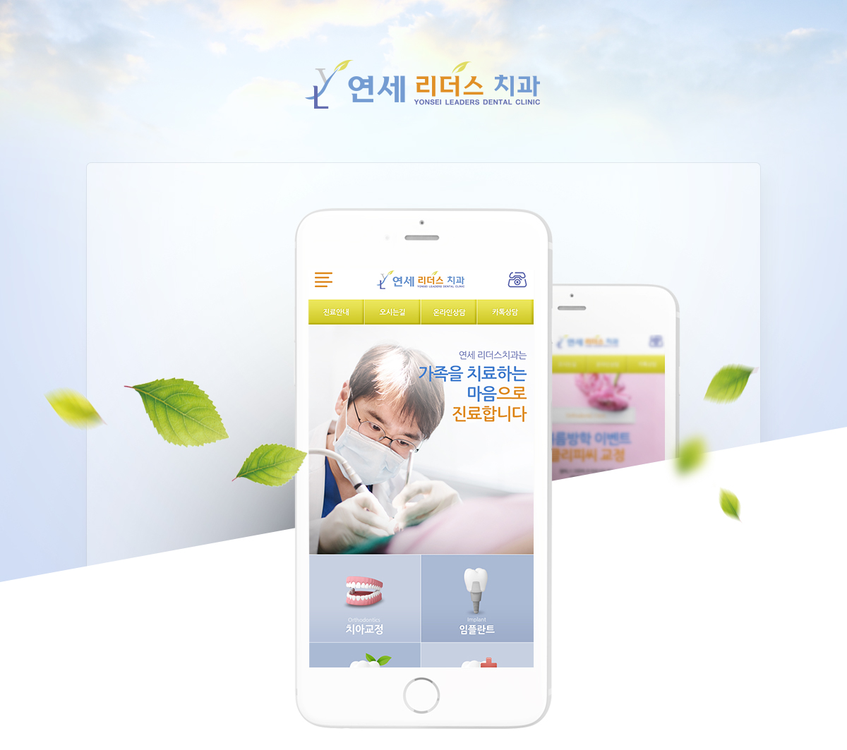 연세리더스치과_ 모바일 모바일홈페이지제작