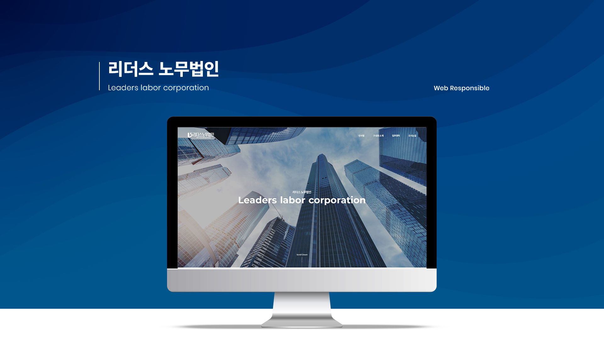 리더스노무법인 홈페이지제작