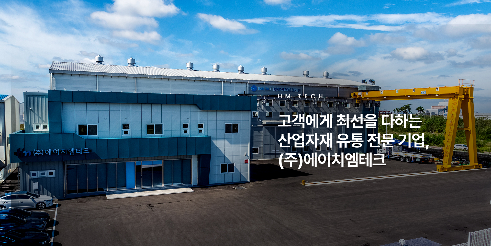 에이치엠테크 홈페이지제작