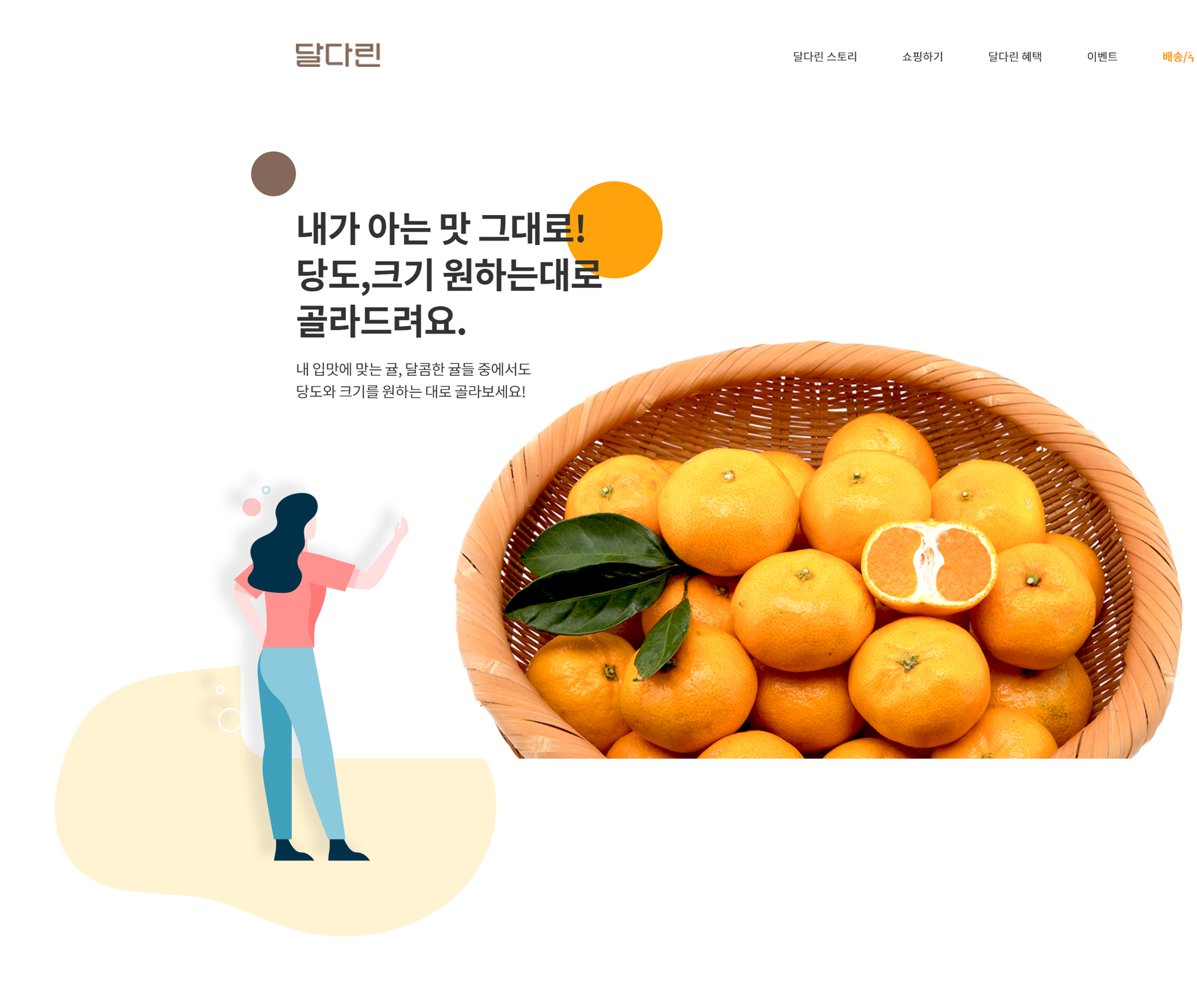 달다린_ 쇼핑몰 쇼핑몰제작