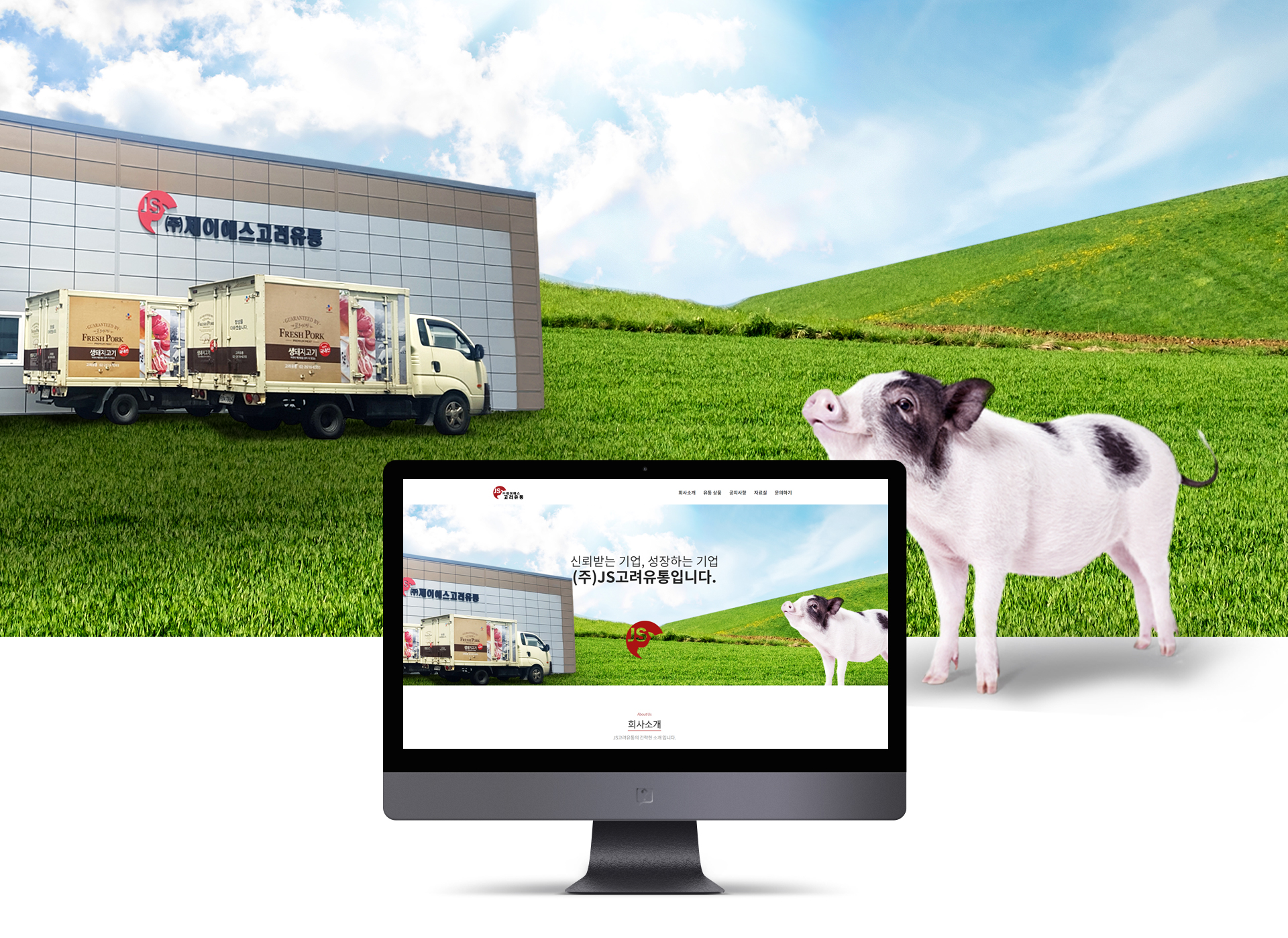 JS고려유통 홈페이지제작