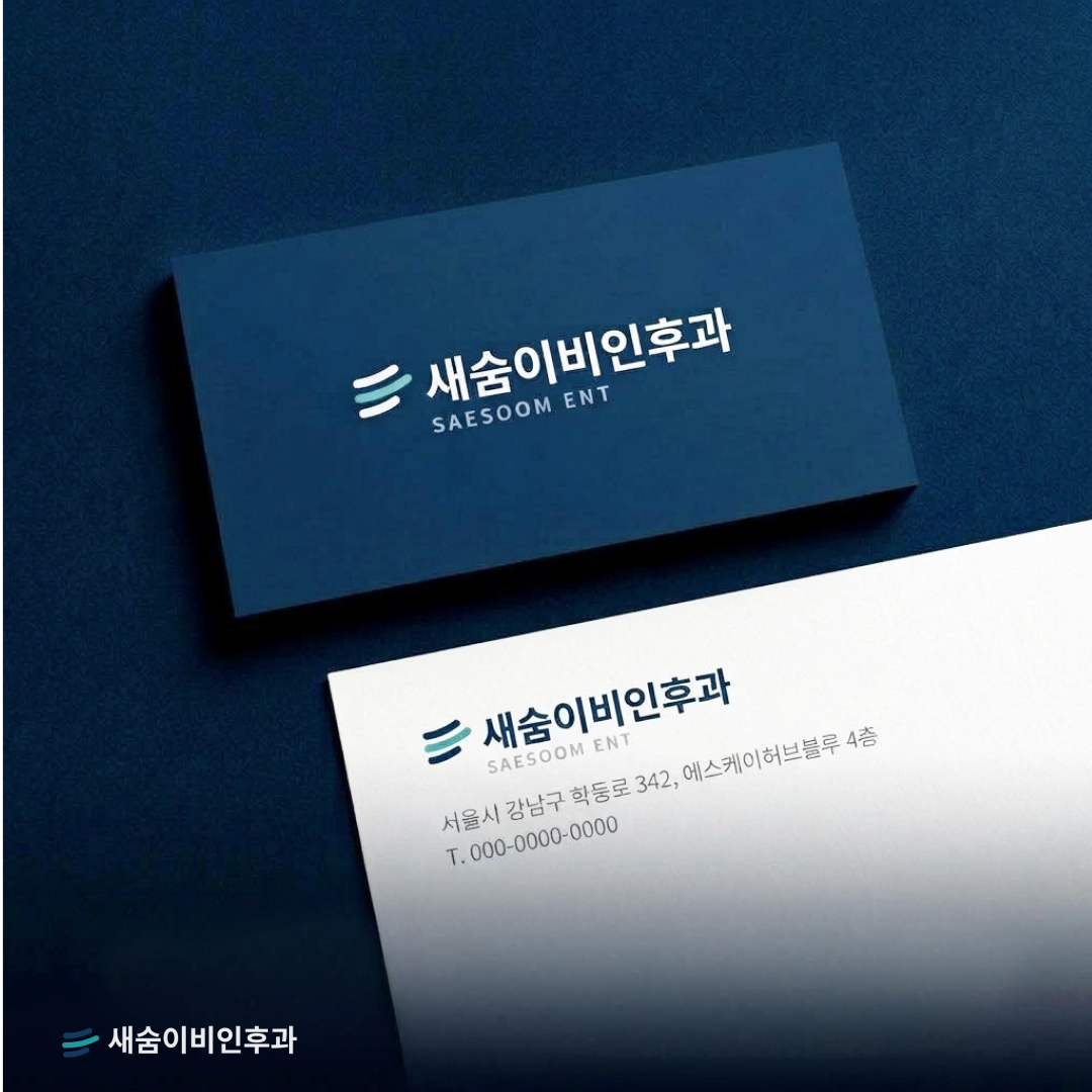 새숨이비인후과_CI