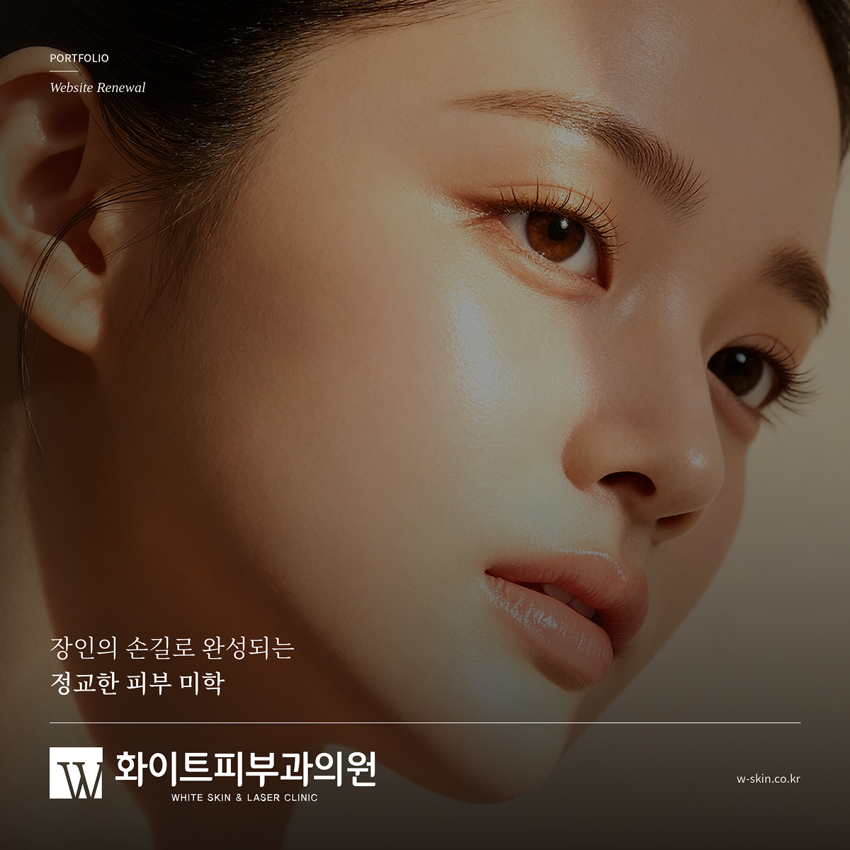 화이트피부과의원_반응형 홈페이지 리뉴얼