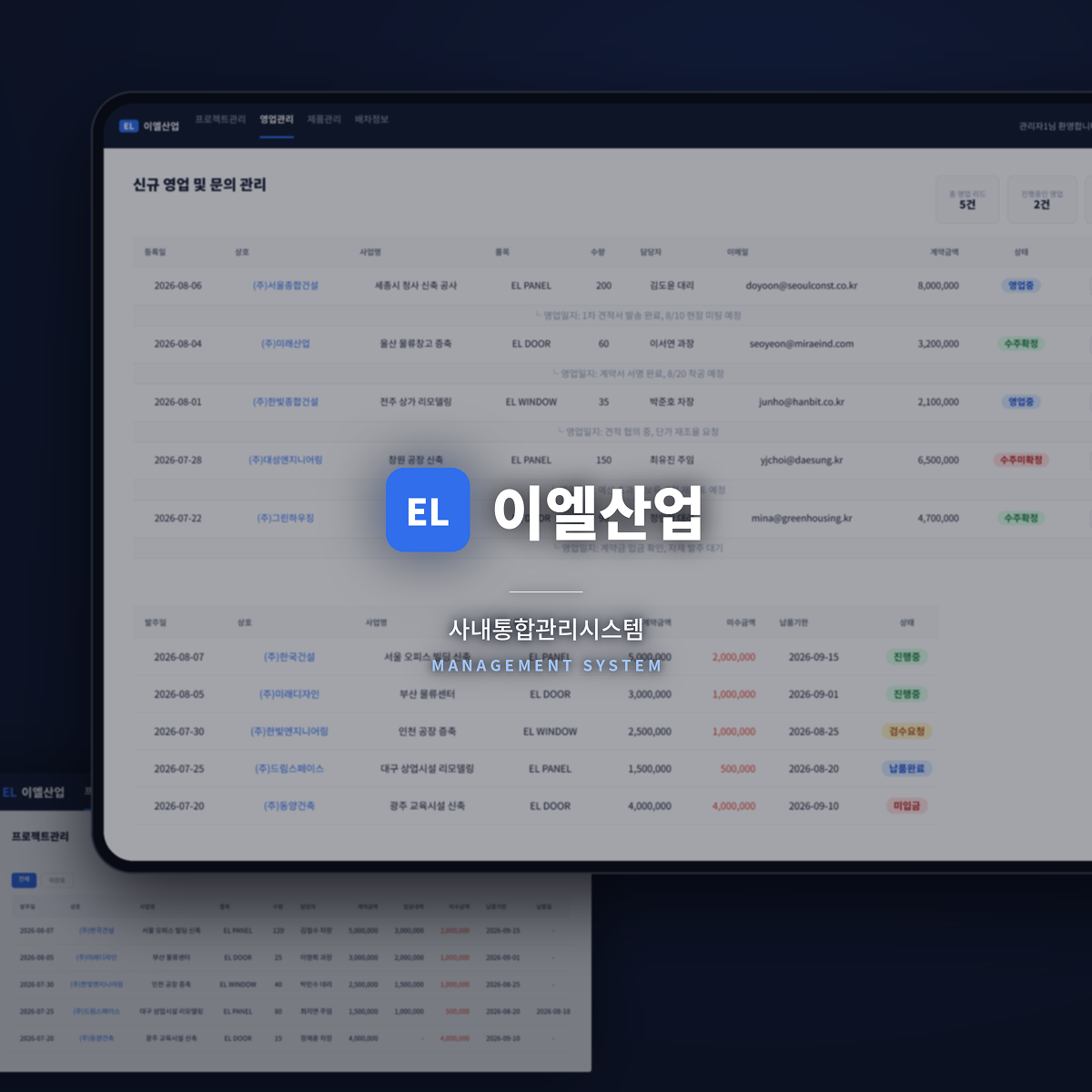 이엘산업 영업 및 프로젝트 통합관리시스템