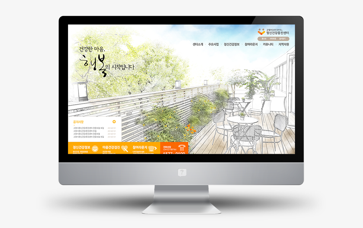 고양시정신건강증진센터 홈페이지제작