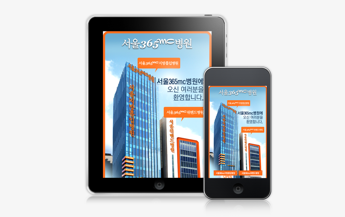 서울365mc병원 모바일홈페이지제작