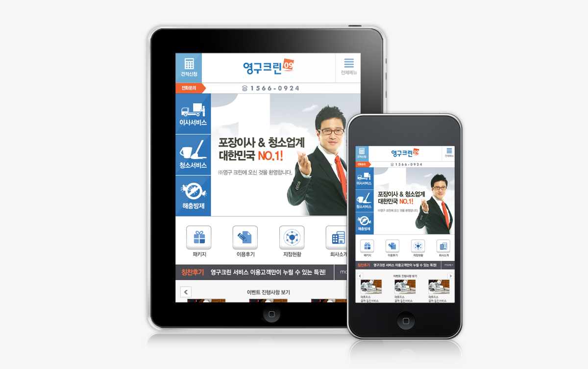 영구크린 모바일홈페이지제작