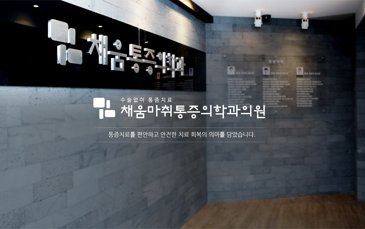 채움마취통증의학과 디자인제작