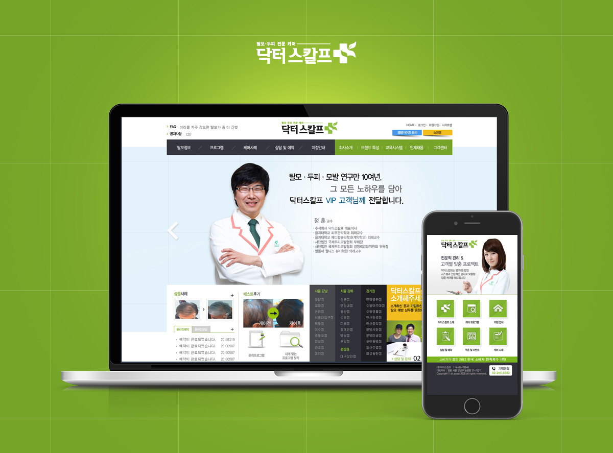 닥터스칼프 모바일홈페이지제작