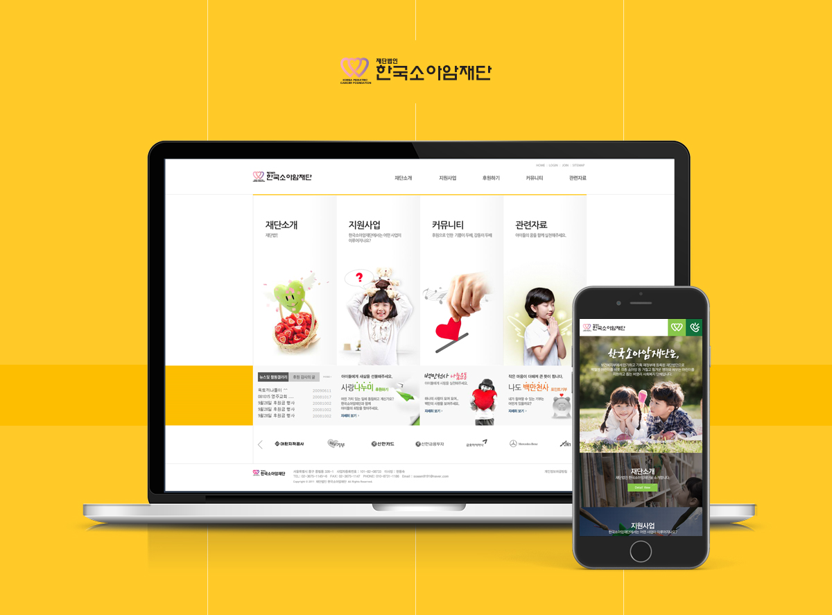 소아암재단 홈페이지제작