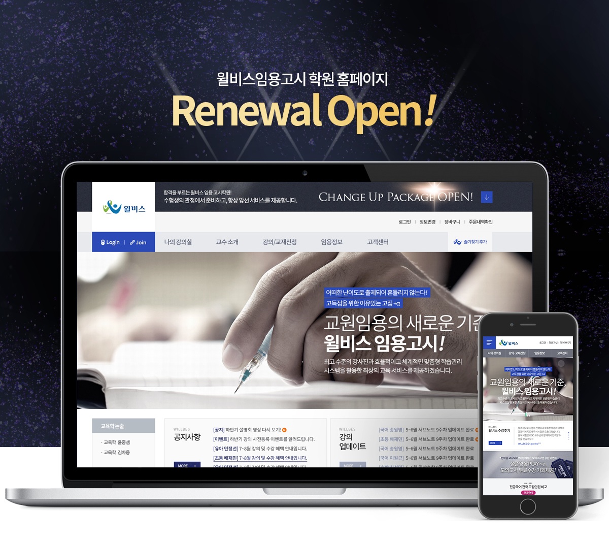 윌비스임용고시학원 모바일홈페이지제작