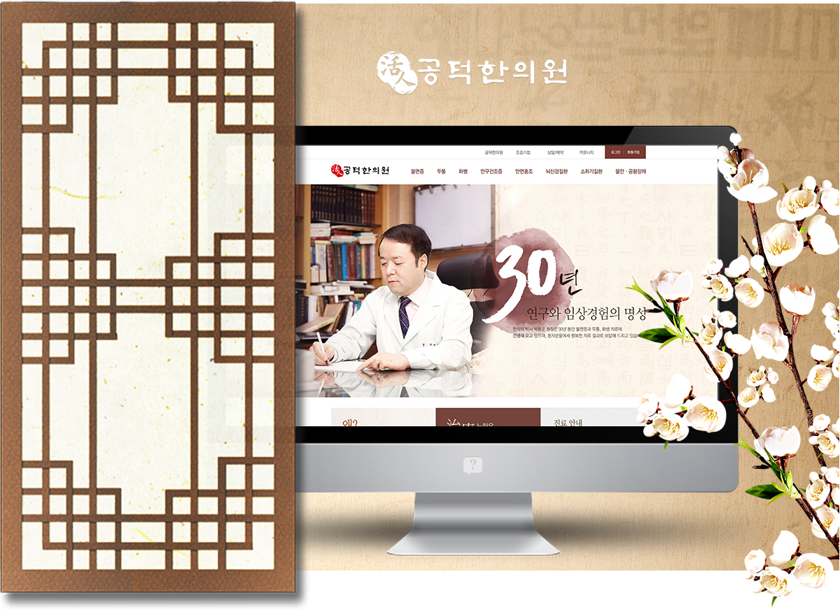 공덕한의원 홈페이지제작