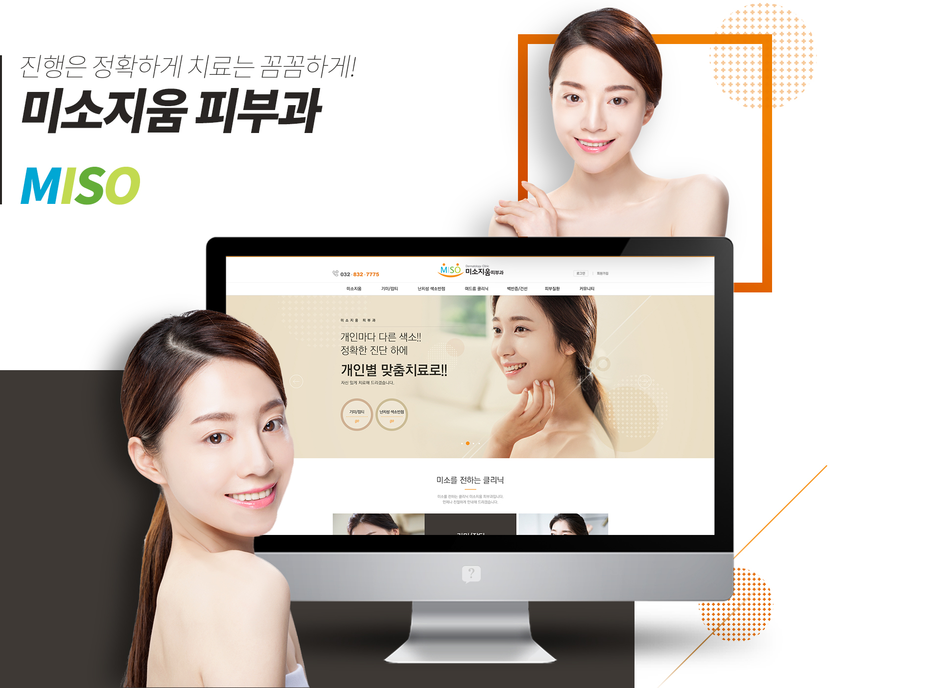 미소지움피부과 홈페이지제작
