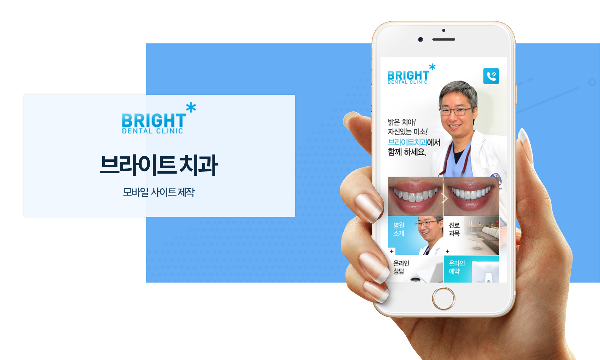 브라이트치과 모바일홈페이지제작