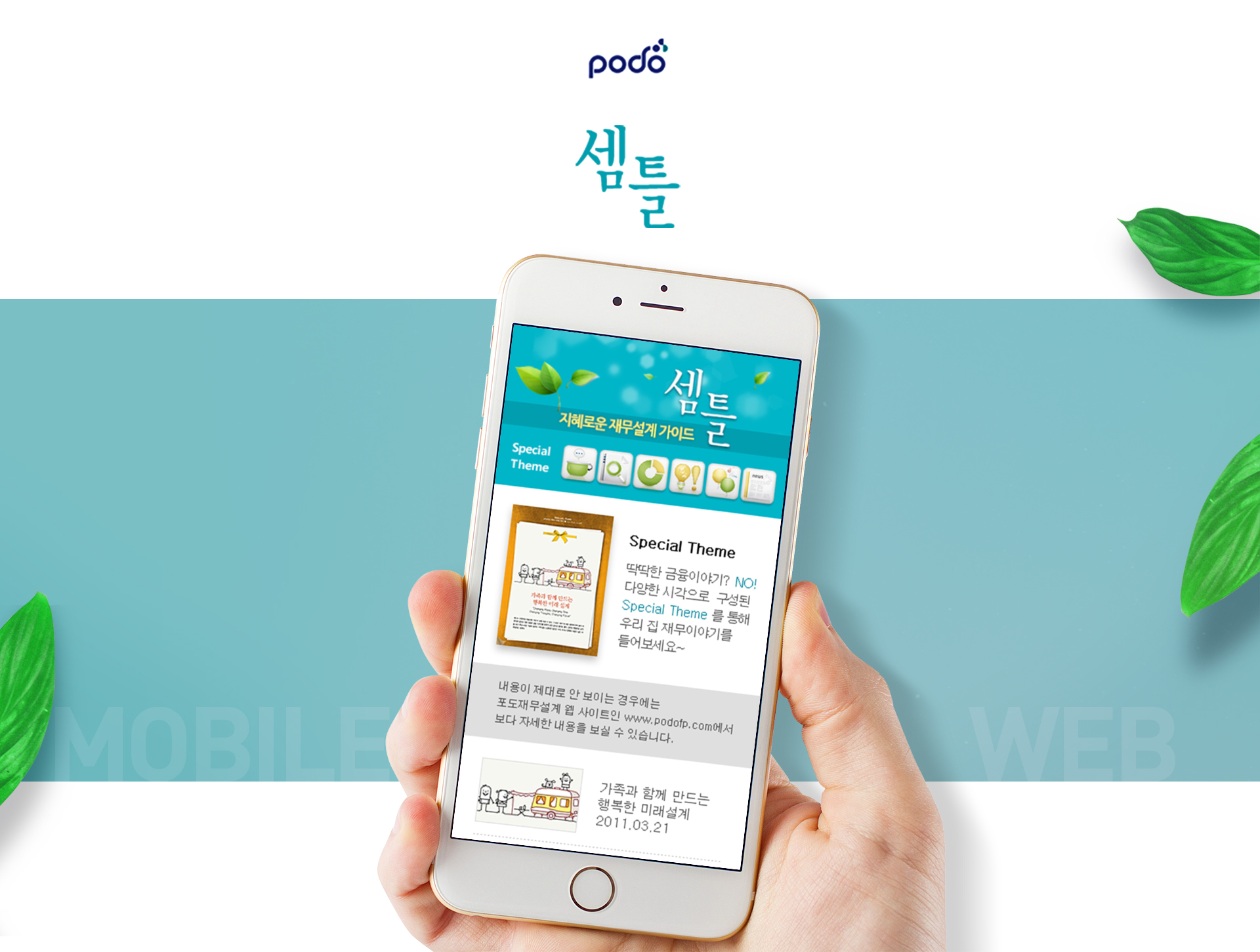 포도재무설계 모바일홈페이지제작