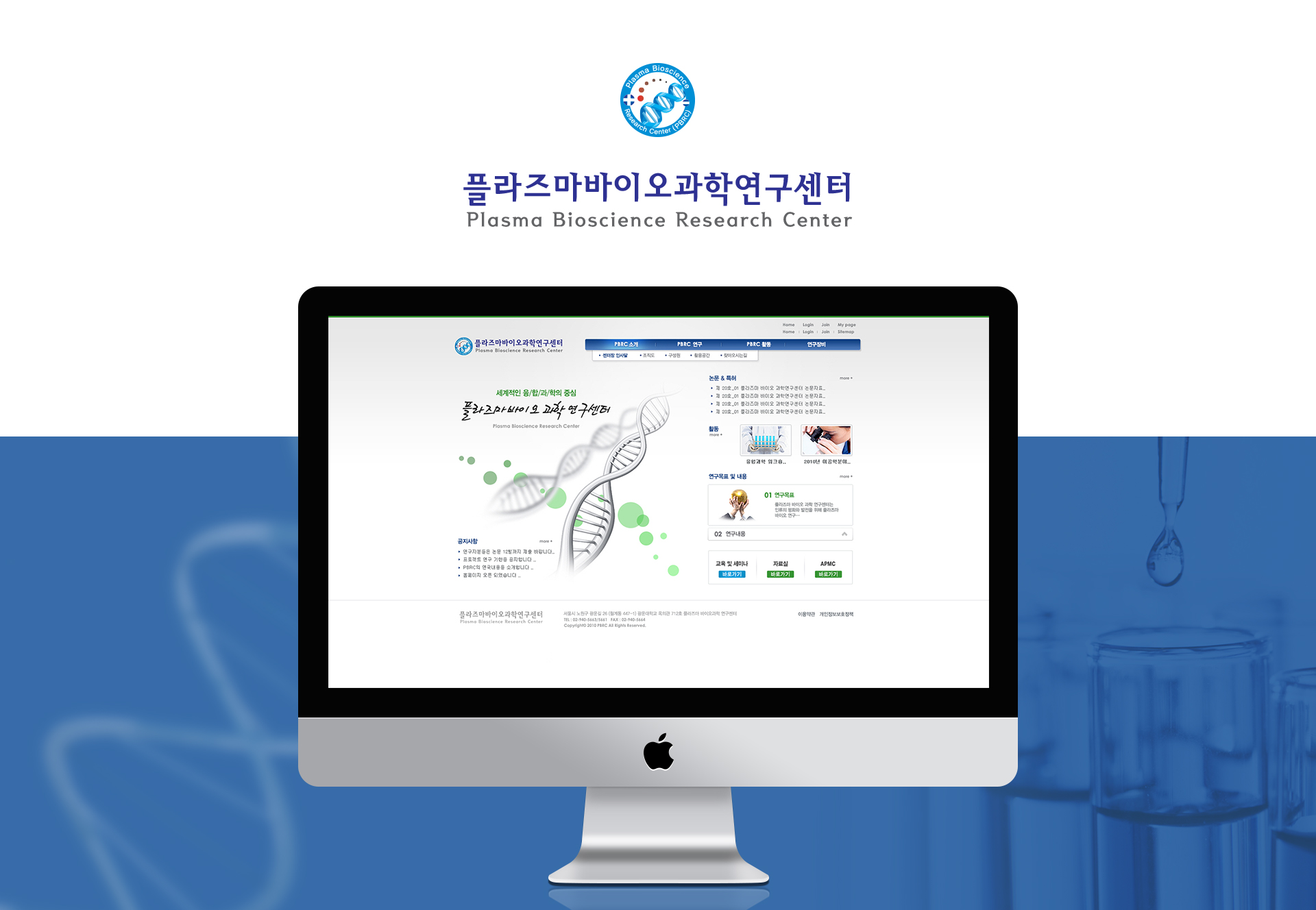 플라즈마바이오과학연구센터 홈페이지제작
