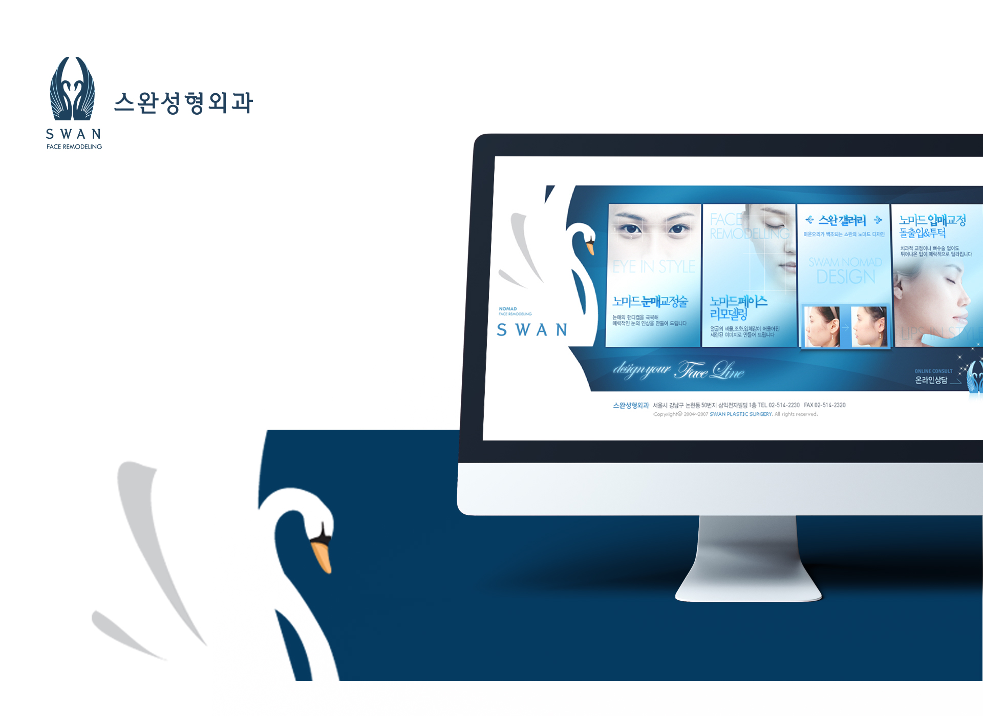스완성형외과 홈페이지제작