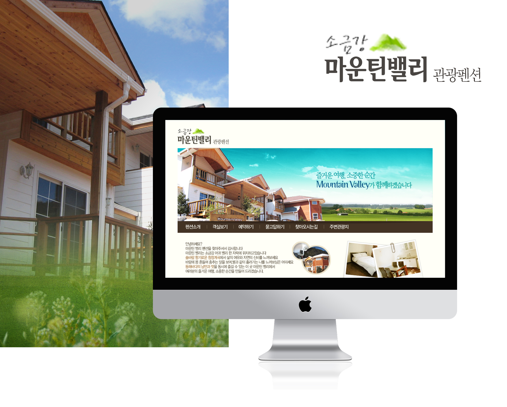 마운틴밸리펜션 홈페이지제작