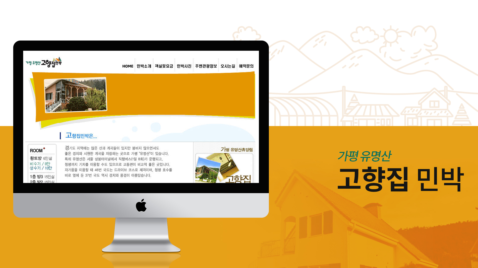 고향집민박 홈페이지제작