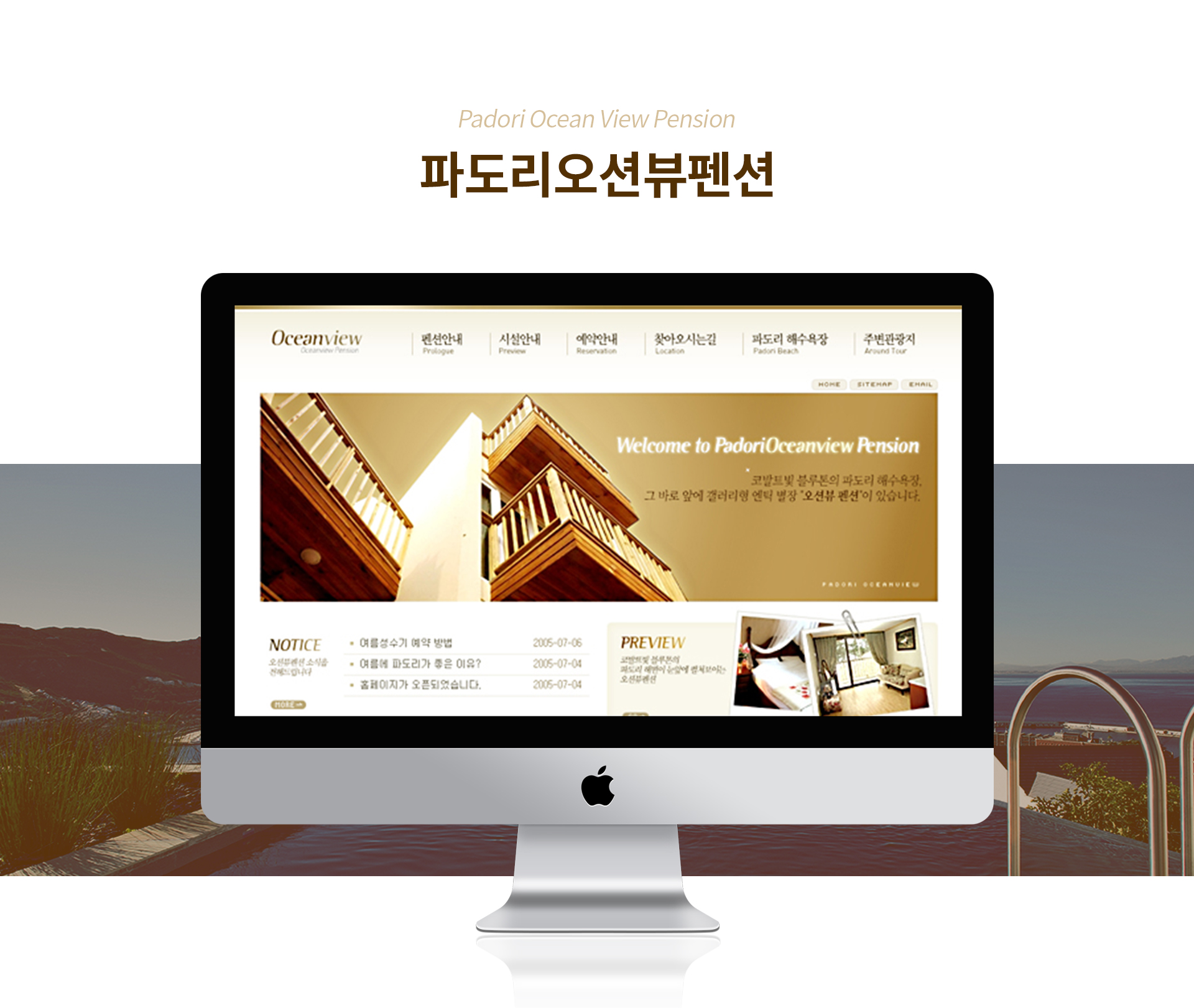 파도리오션뷰펜션 홈페이지제작