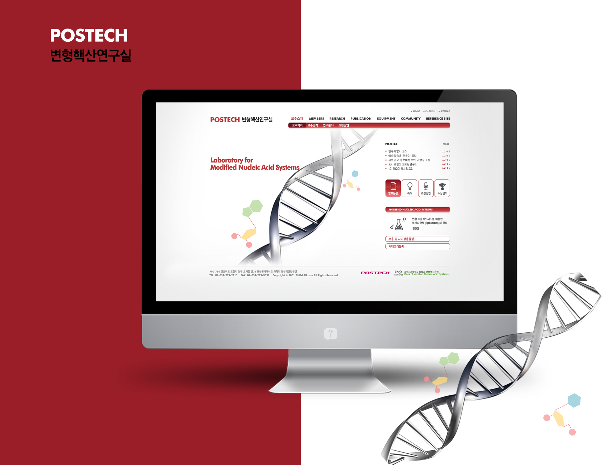 포항공대 변형핵산연구실 홈페이지제작