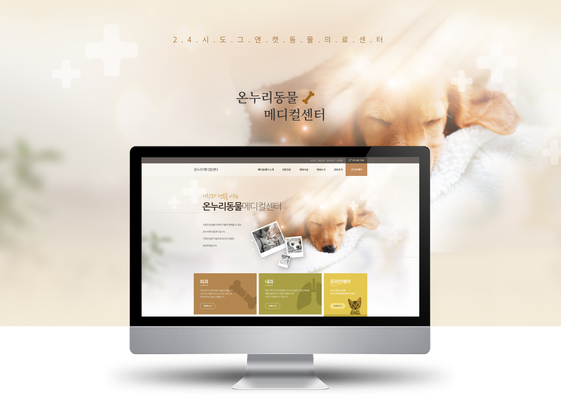 24시도그앤캣동물의료센터 모바일홈페이지제작