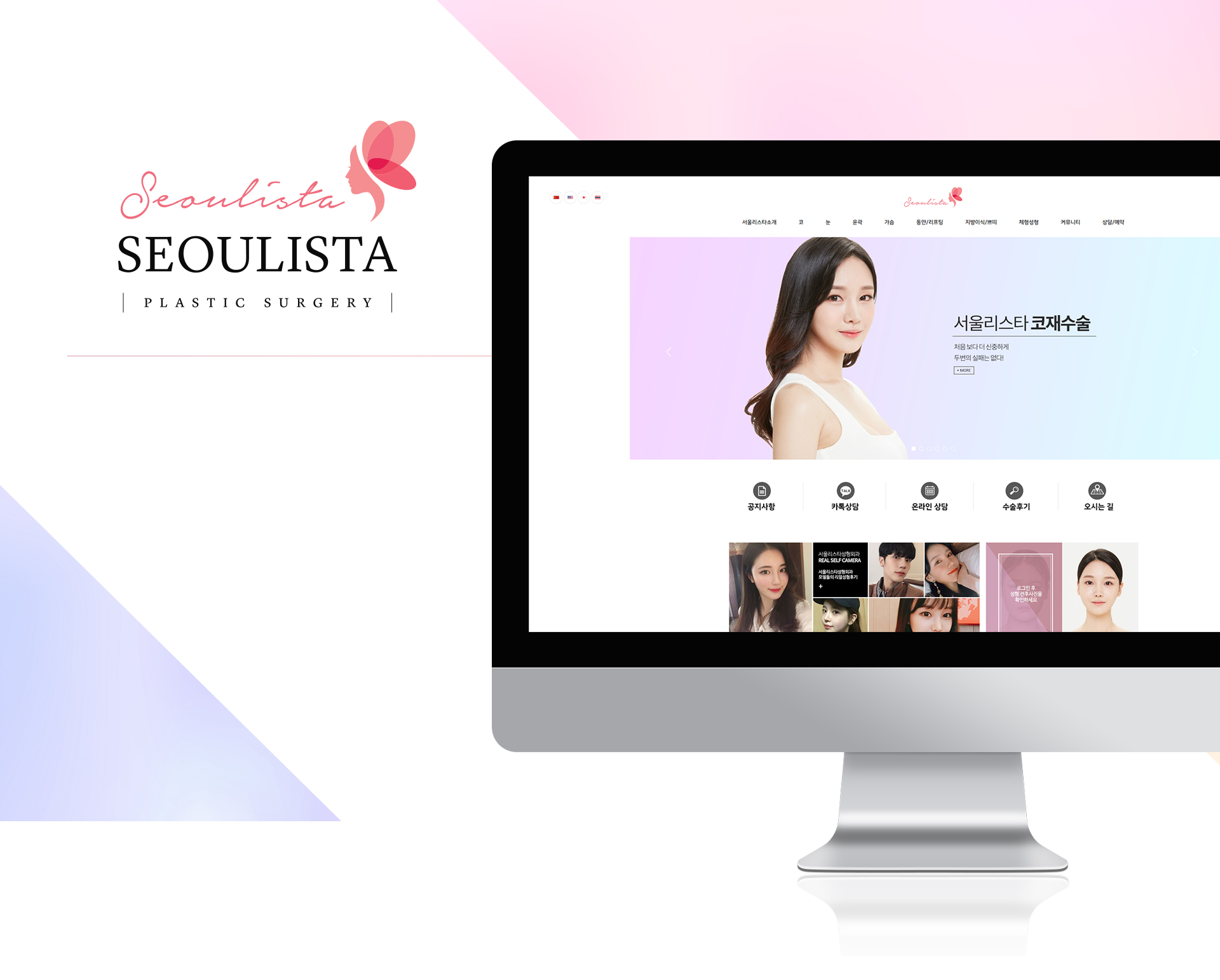 서울리스타 성형외과 모바일홈페이지제작