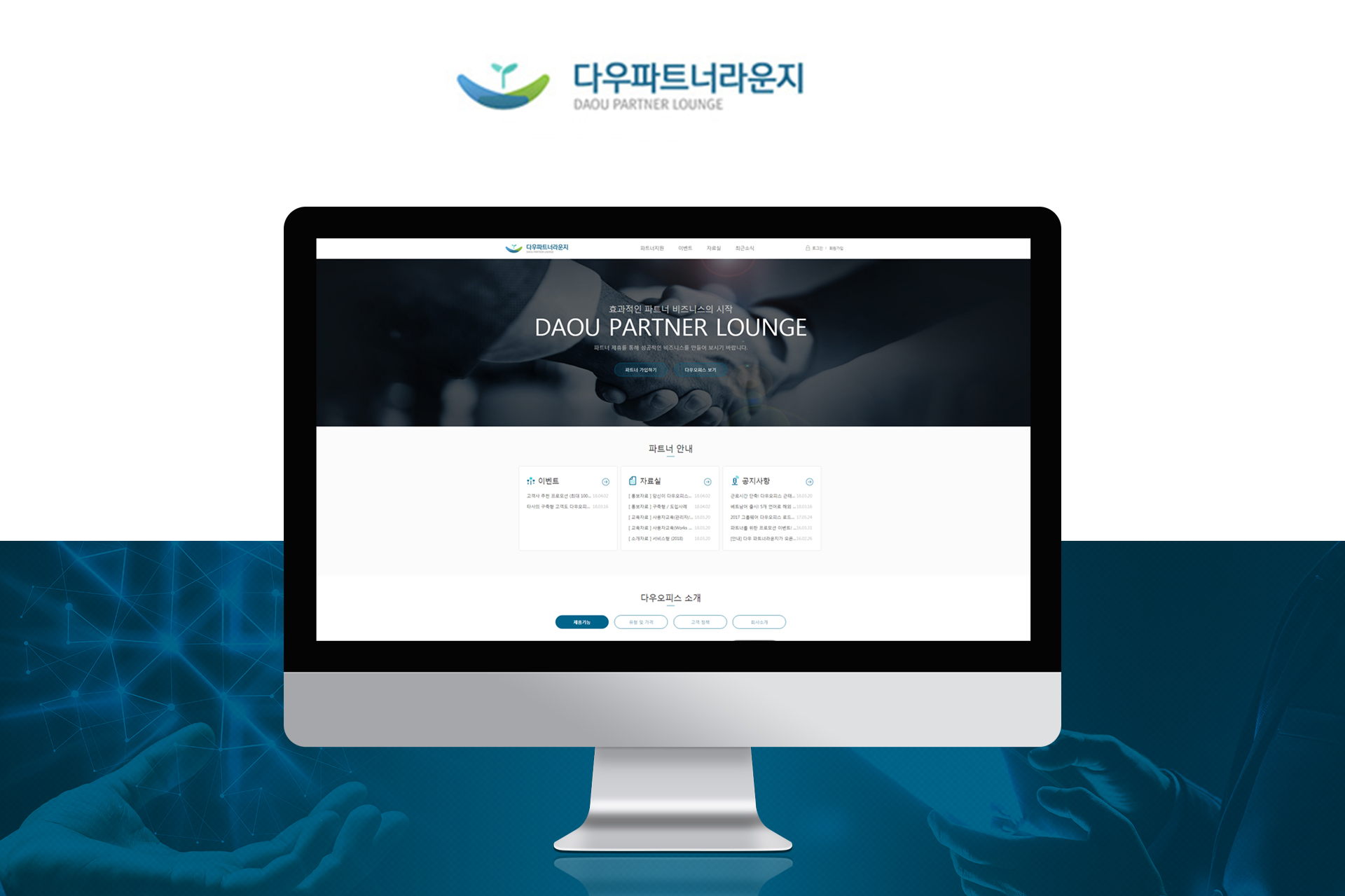 다우파트너라운지 홈페이지제작