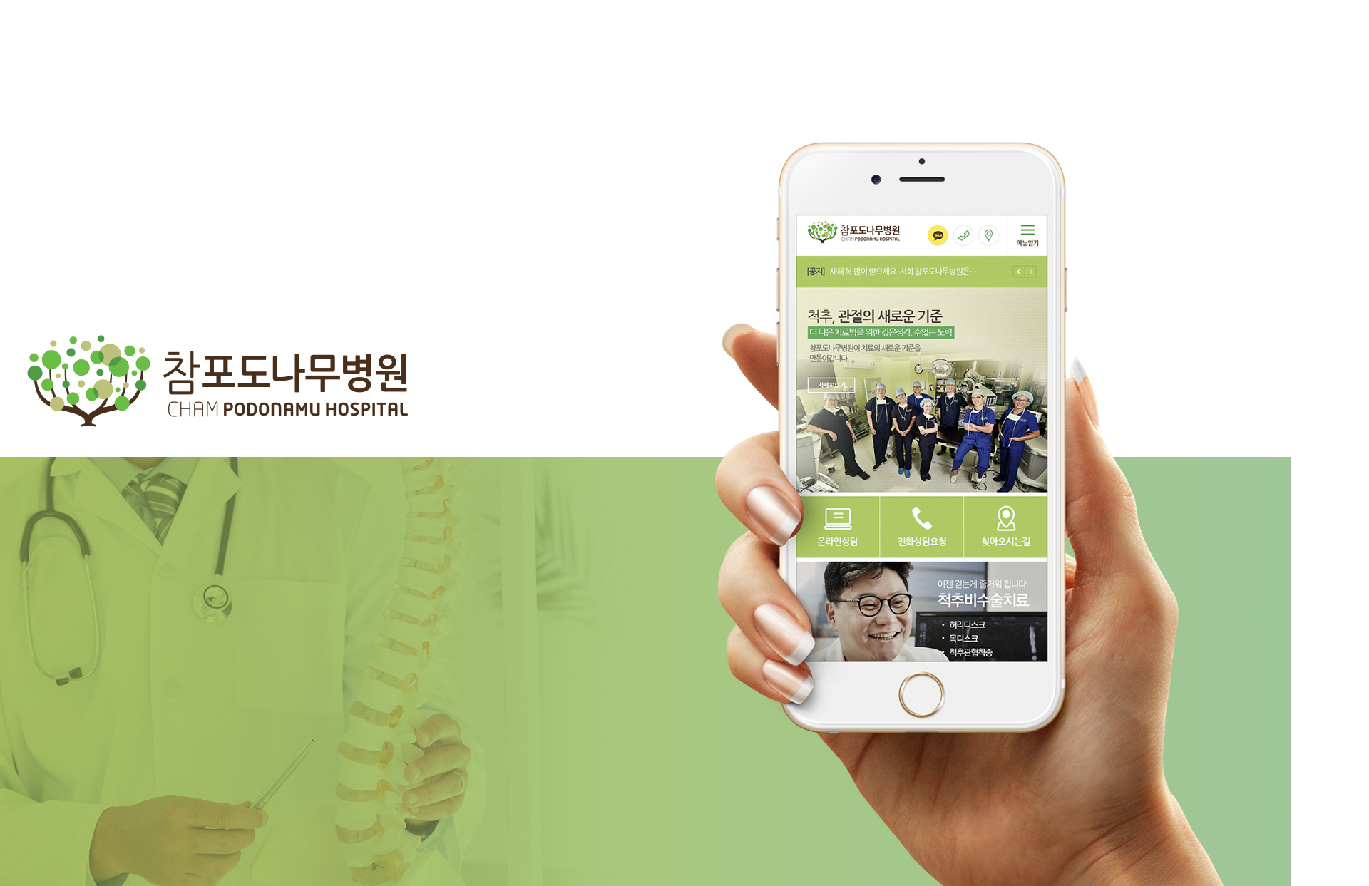 참포도나무병원 모바일홈페이지제작