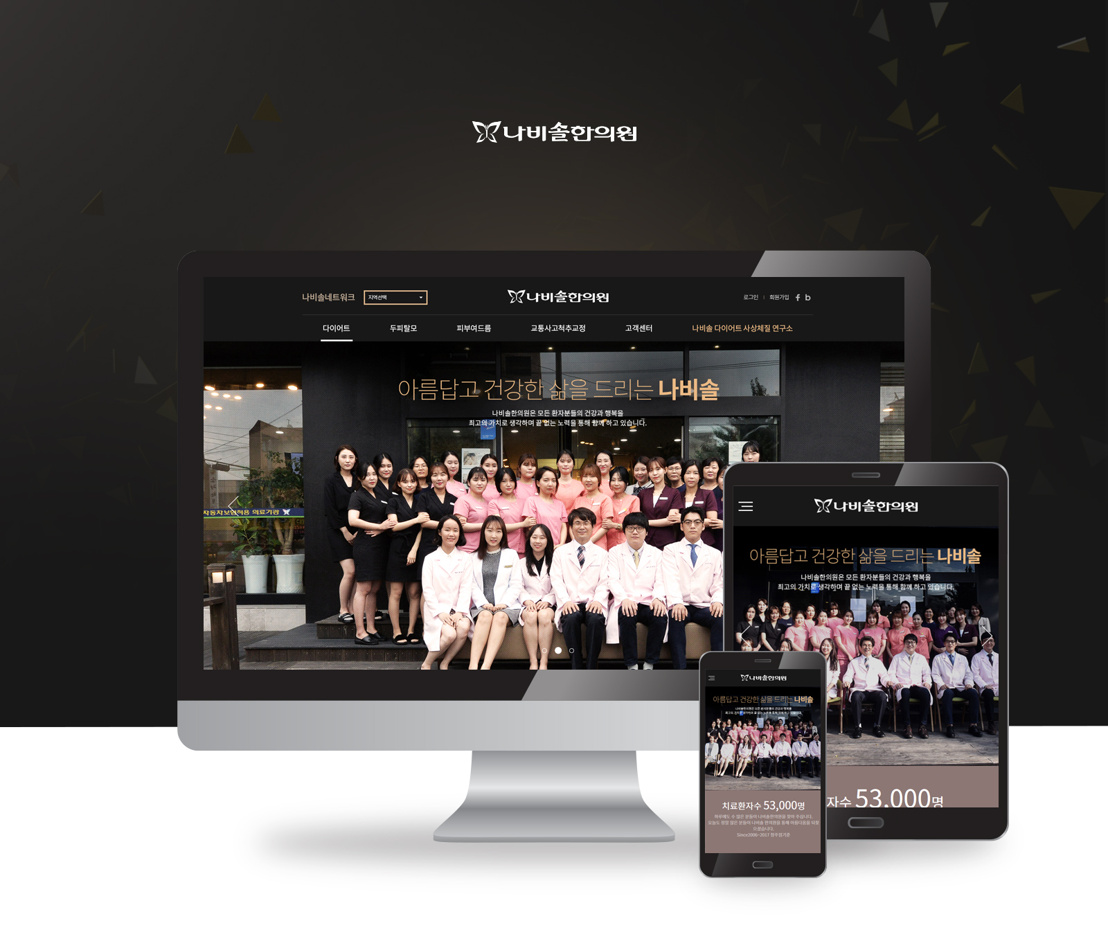 나비솔한의원_ 반응형 모바일홈페이지제작
