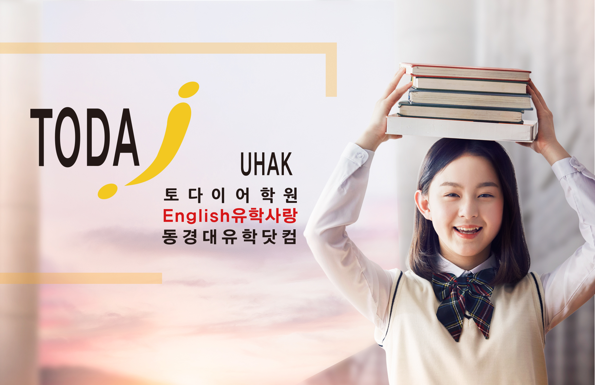 토다이어학원 홈페이지제작