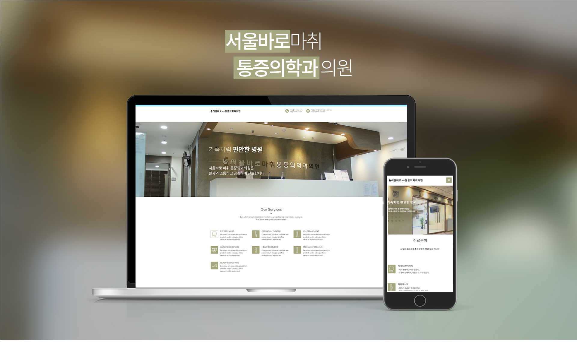 서울바로마취통증의학과 홈페이지제작