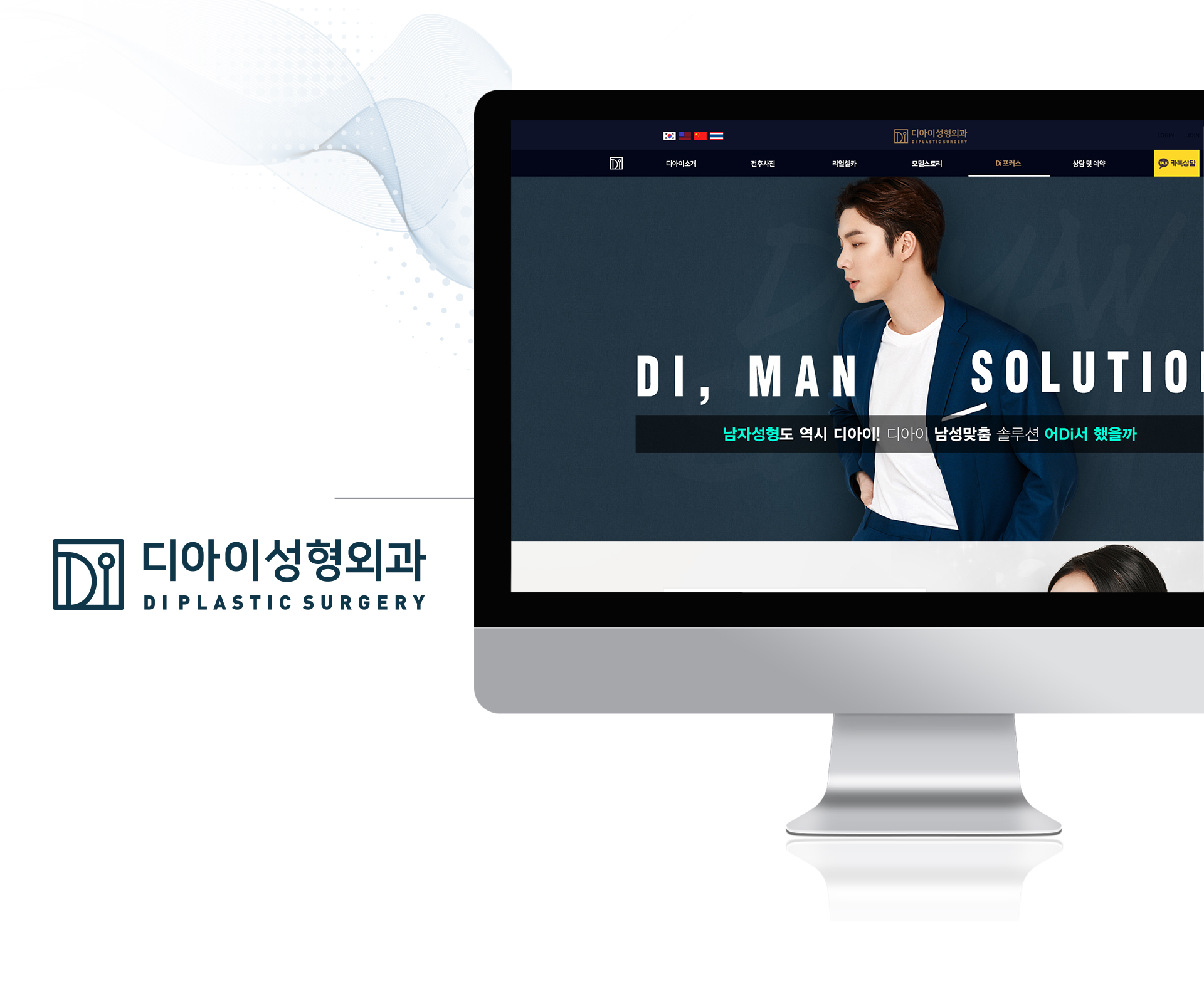디아이성형외과 모바일홈페이지제작