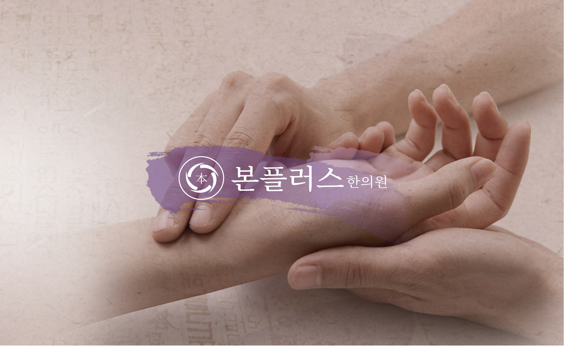 본플러스 한의원 랜딩페이지제작