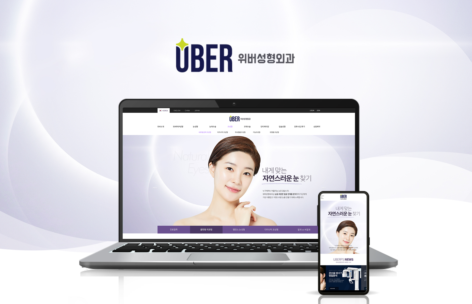 위버성형외과 모바일홈페이지제작