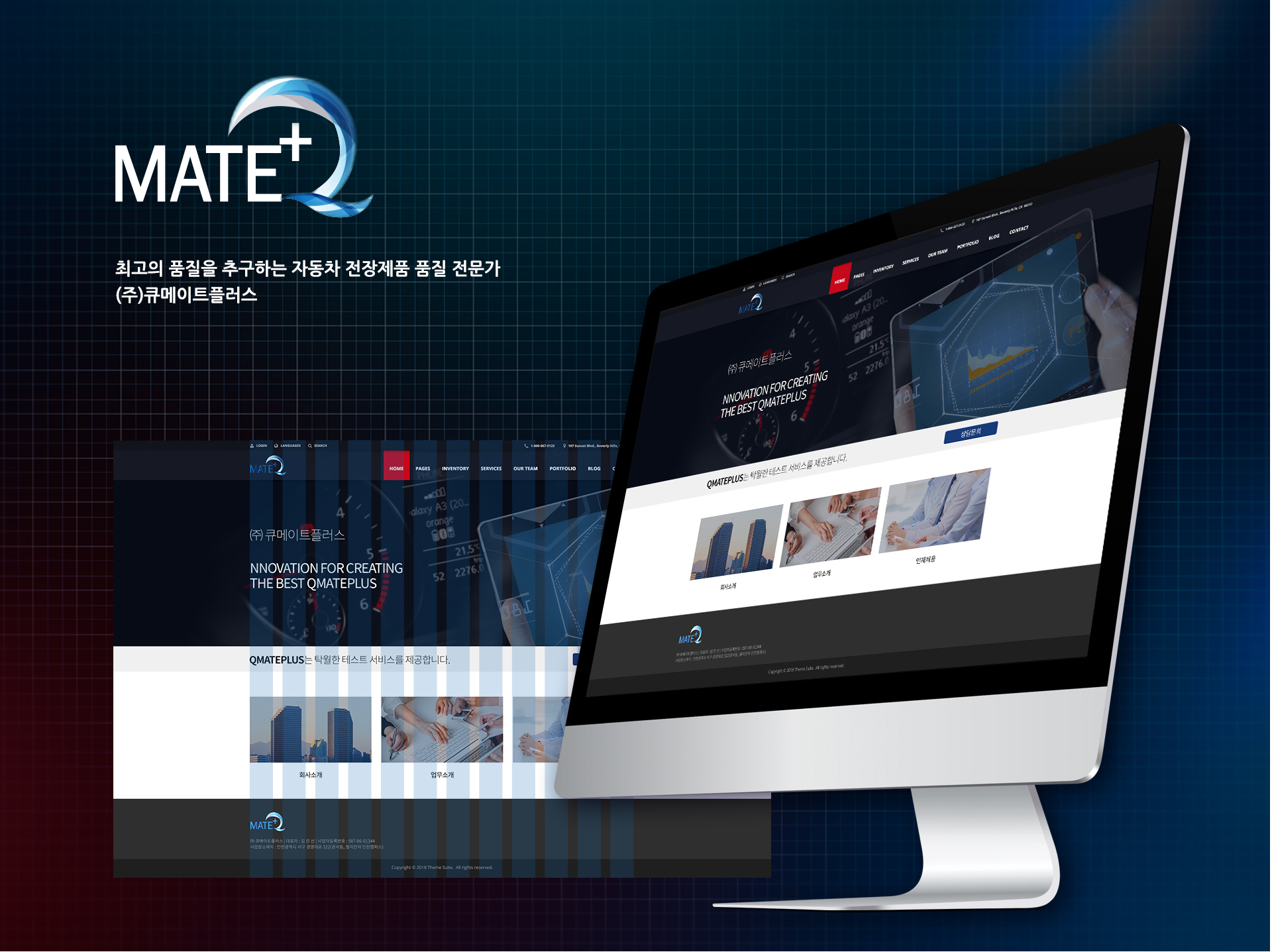 큐메이트플러스 홈페이지제작