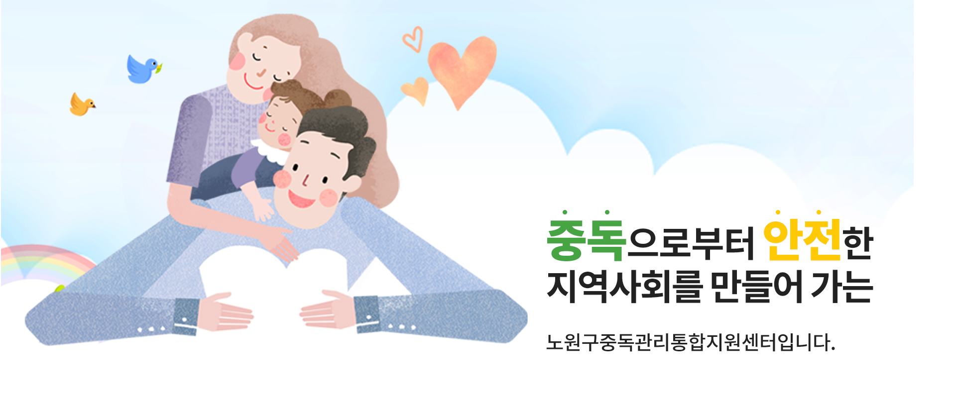 노원구중독관리통합지원센터 홈페이지제작