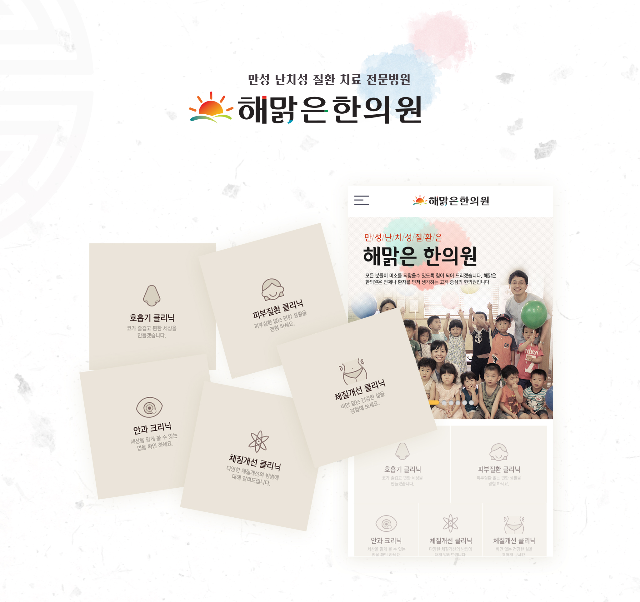 해맑은한의원 모바일홈페이지제작