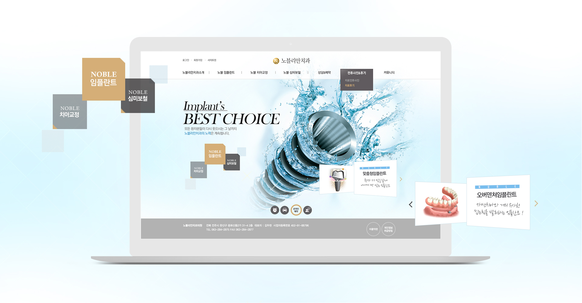 노블리안 치과 모바일홈페이지제작