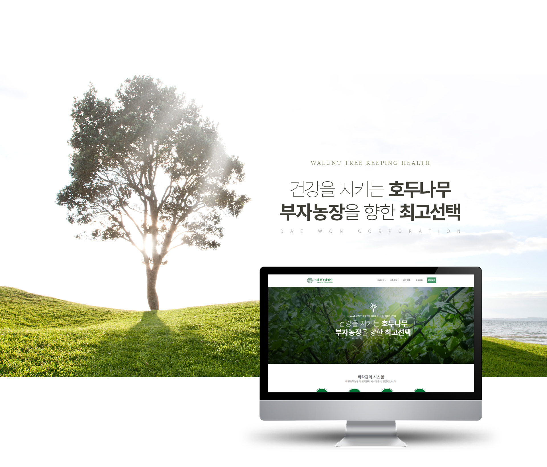 ㈜농업법인대원 홈페이지제작