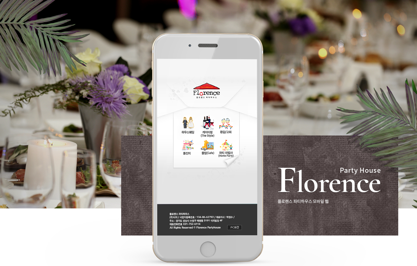 플로렌스 모바일홈페이지제작